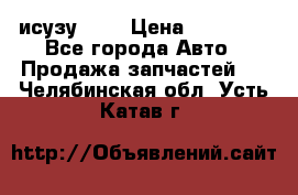 исузу4HK1 › Цена ­ 30 000 - Все города Авто » Продажа запчастей   . Челябинская обл.,Усть-Катав г.